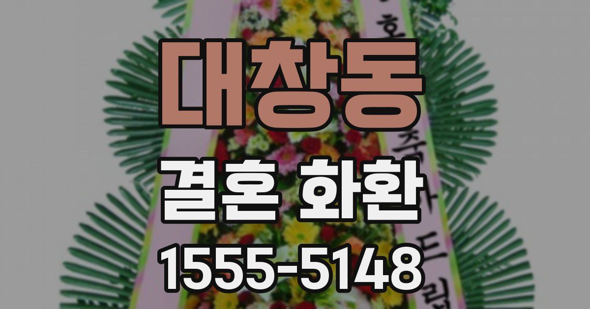 대창동 결혼 화환