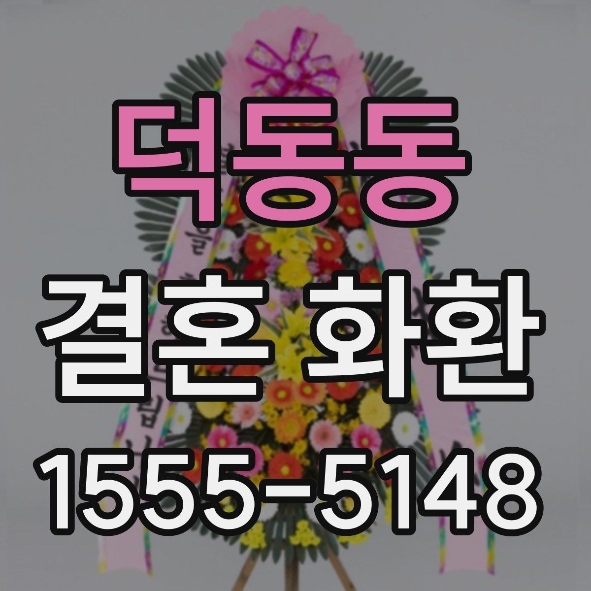 덕동동 결혼 화환 문구 작성에 참고할 수 있는 형식