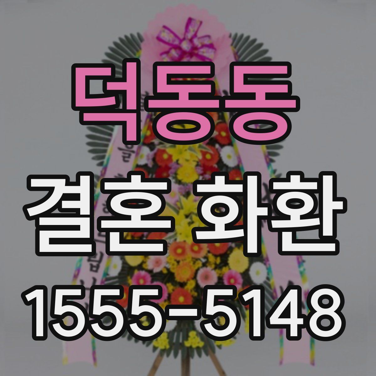 덕동동 결혼 화환