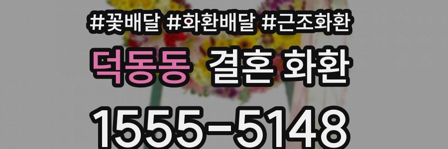 덕동동 결혼 화환