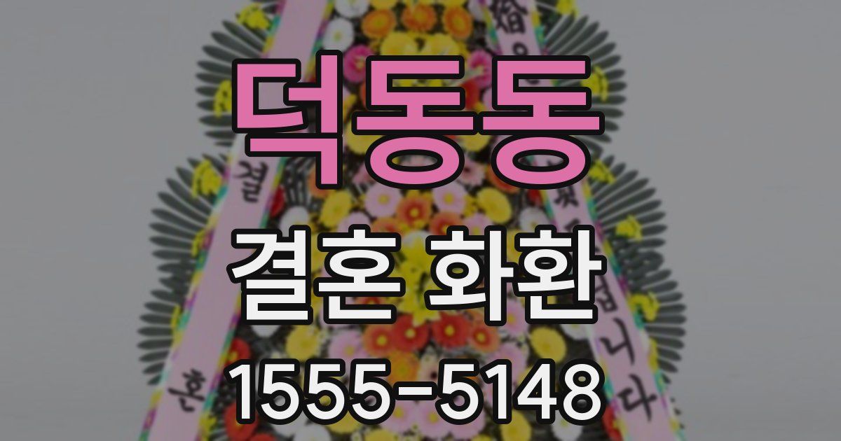 덕동동 결혼 화환