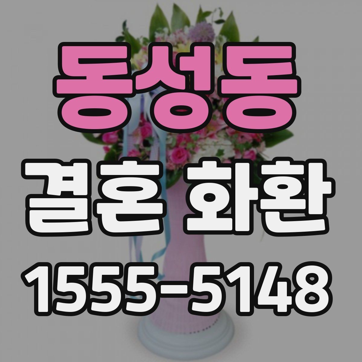 동성동 결혼 화환 형태별 장단점 살펴보기