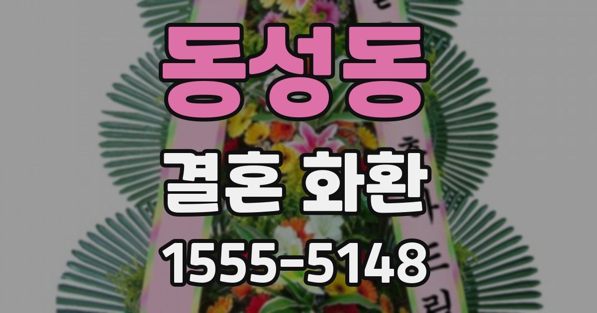 동성동 결혼 화환