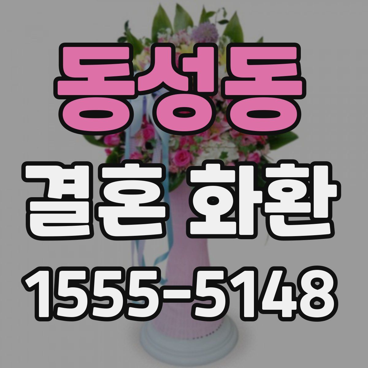 동성동 결혼 화환