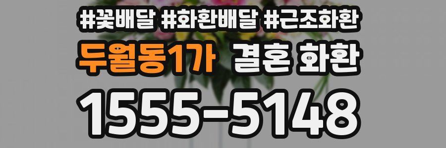 두월동1가 결혼 화환