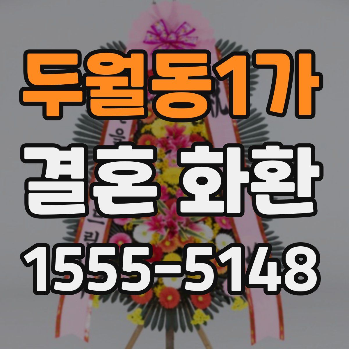 두월동1가 결혼 화환