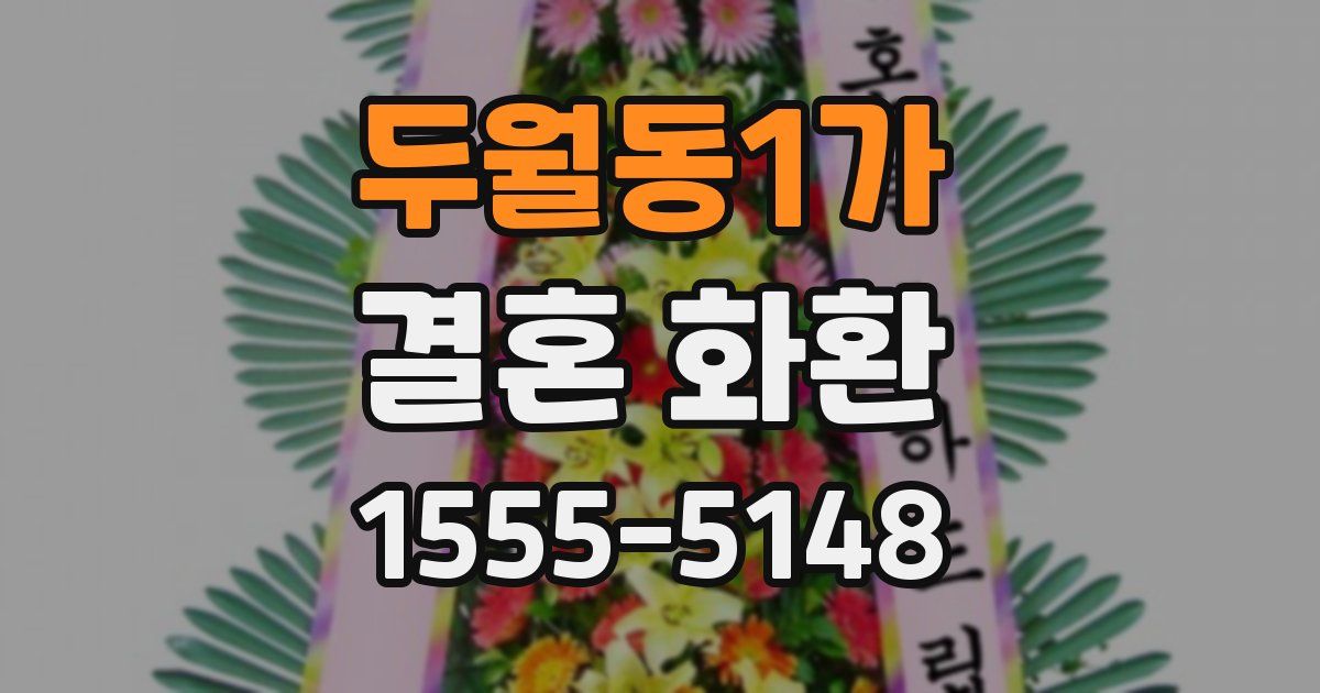 두월동1가 결혼 화환