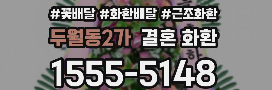 두월동2가 결혼 화환