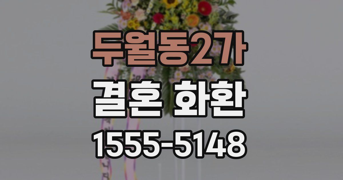 두월동2가 결혼 화환