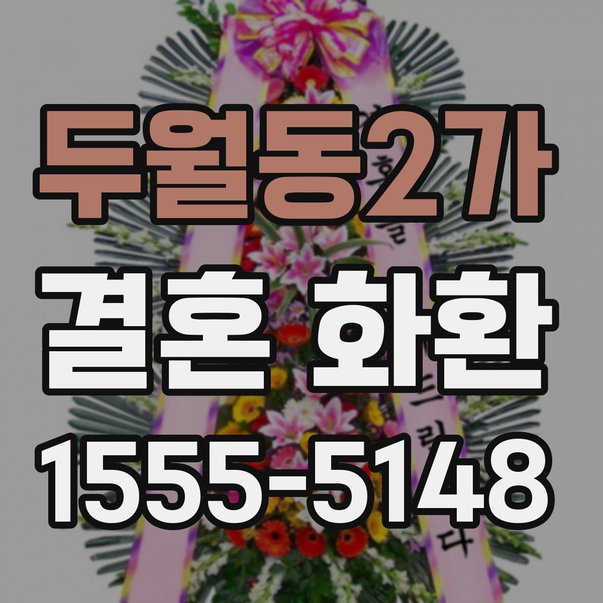 두월동2가 결혼 화환