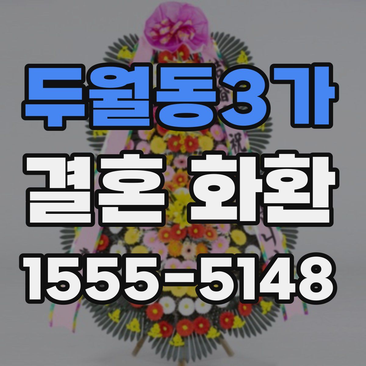 두월동3가 결혼 화환