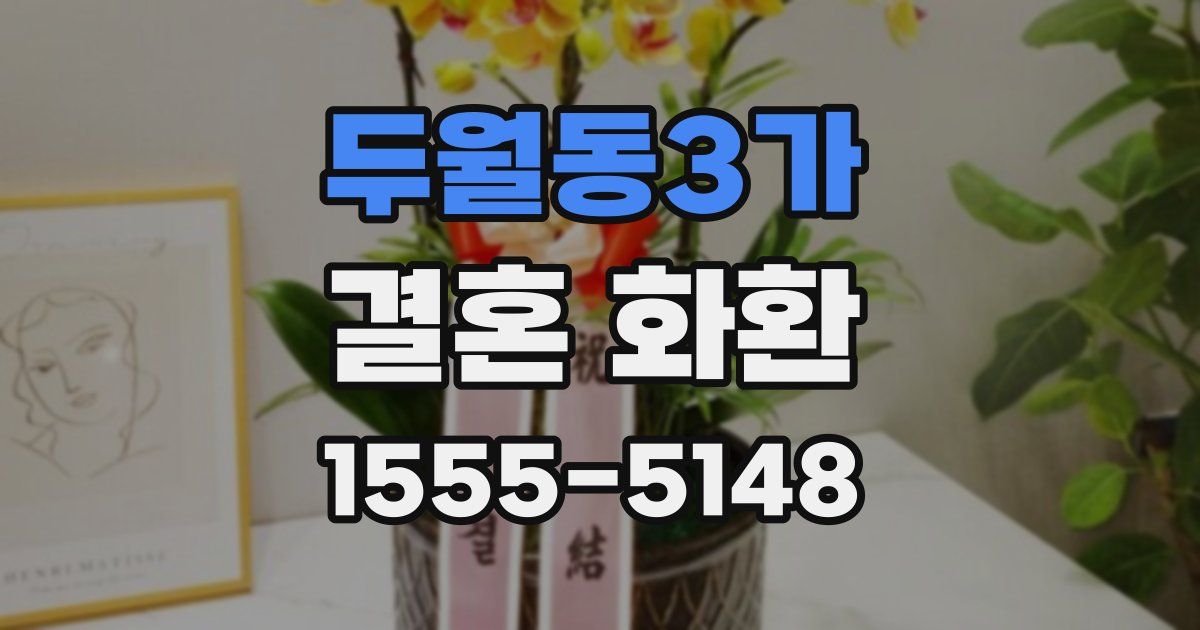 두월동3가 결혼 화환