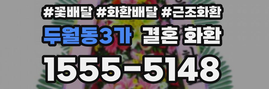 두월동3가 결혼 화환