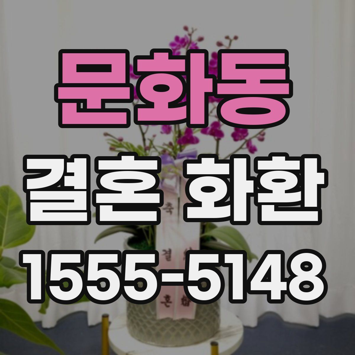 문화동 결혼 화환