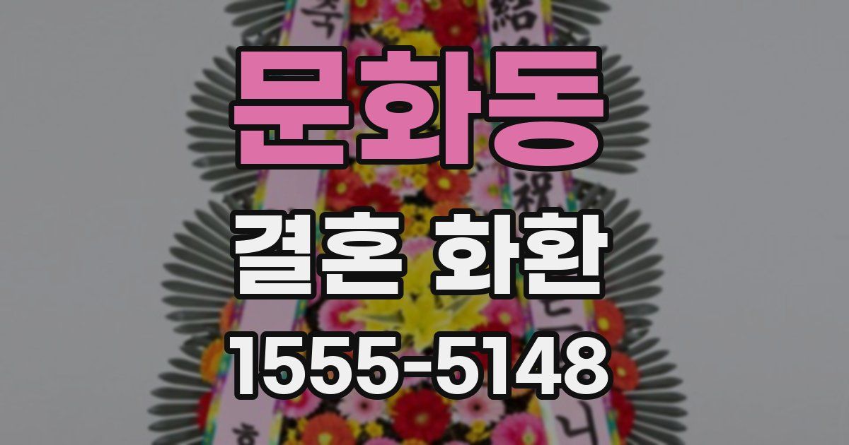 문화동 결혼 화환