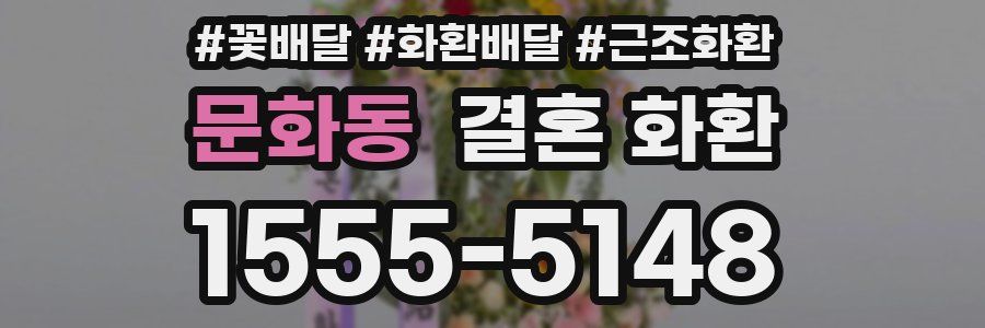 문화동 결혼 화환