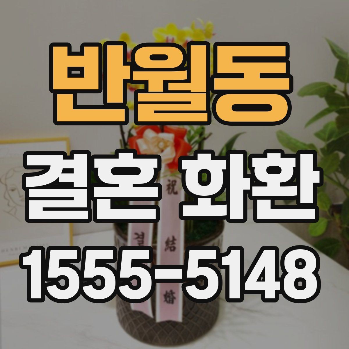 반월동 결혼 화환 업체 선택할 때 살펴볼 기준