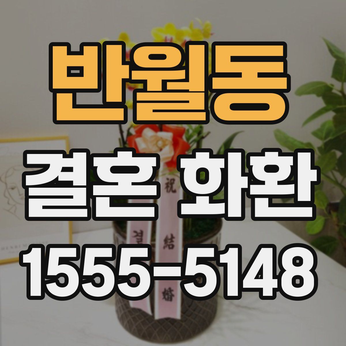 반월동 결혼 화환