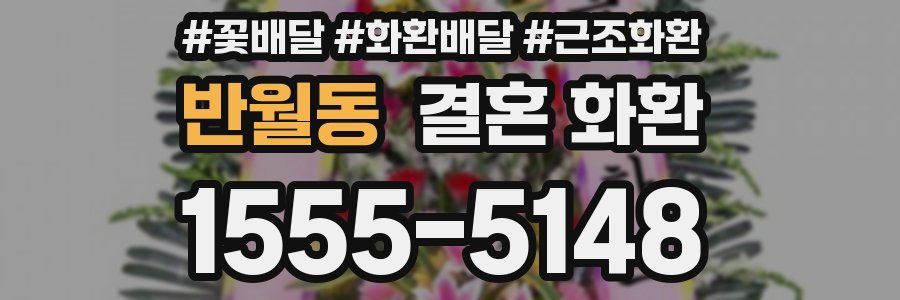 반월동 결혼 화환