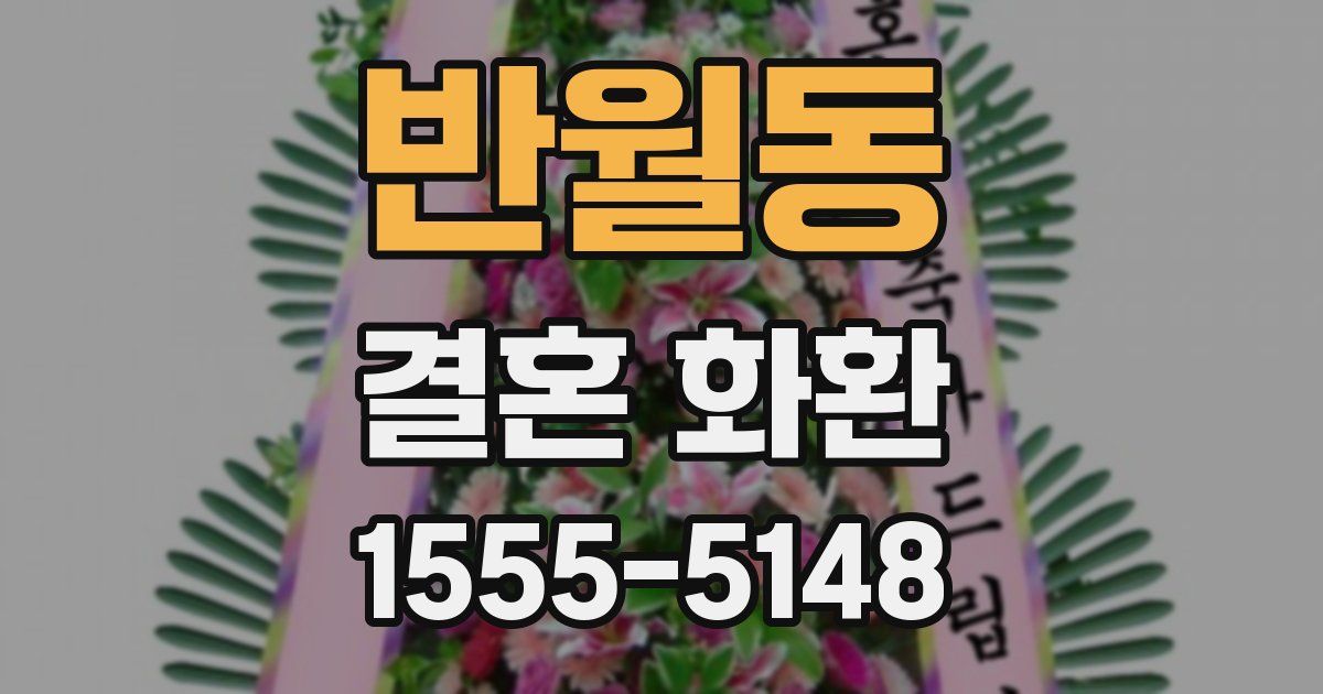 반월동 결혼 화환