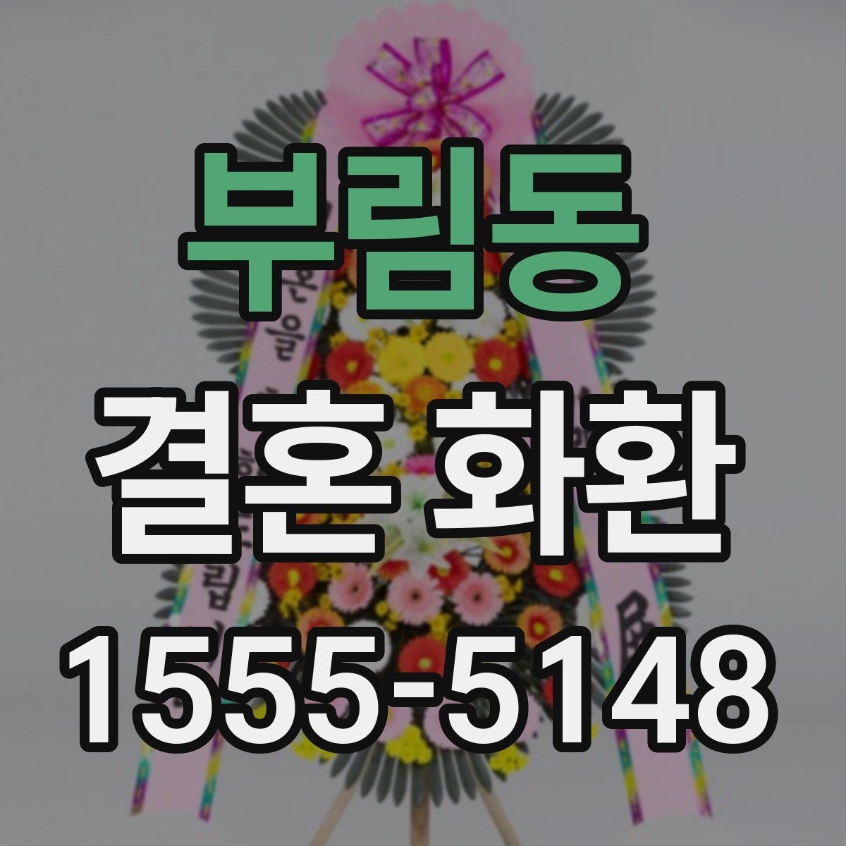 부림동 결혼 화환 비용과 품질을 함께 보는 기준