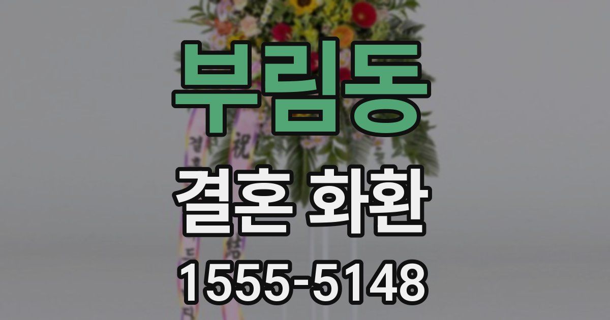 부림동 결혼 화환