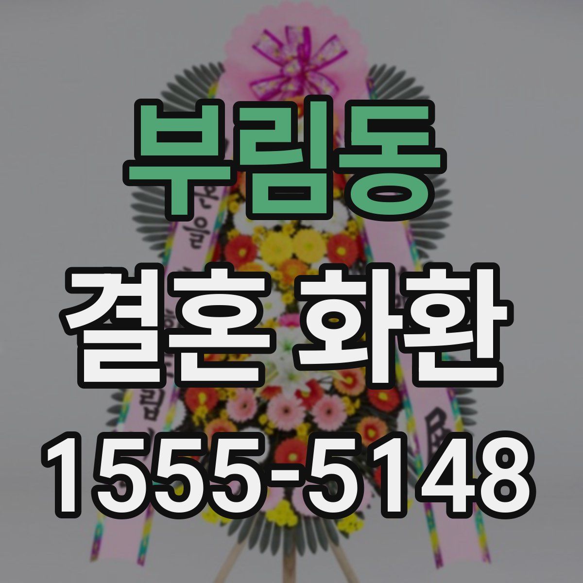 부림동 결혼 화환