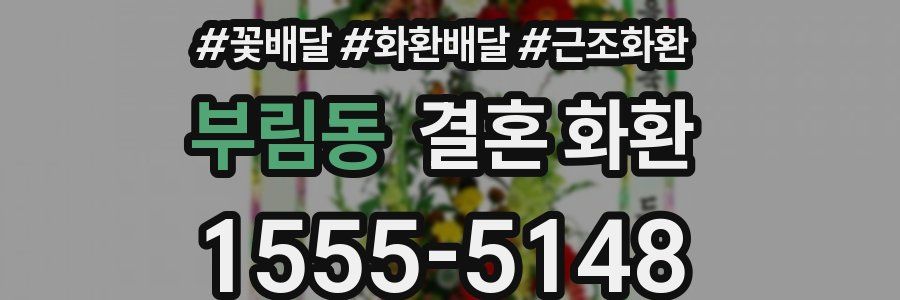 부림동 결혼 화환