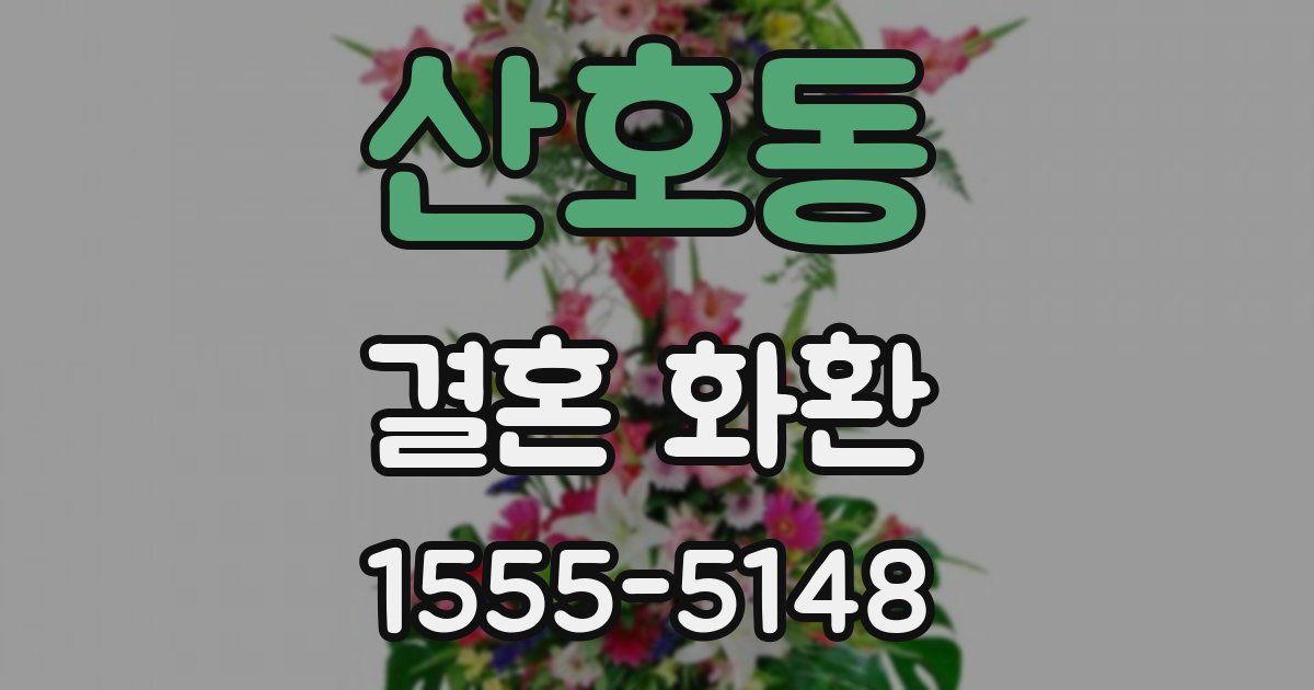 산호동 결혼 화환