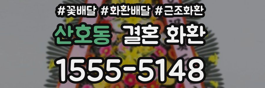 산호동 결혼 화환