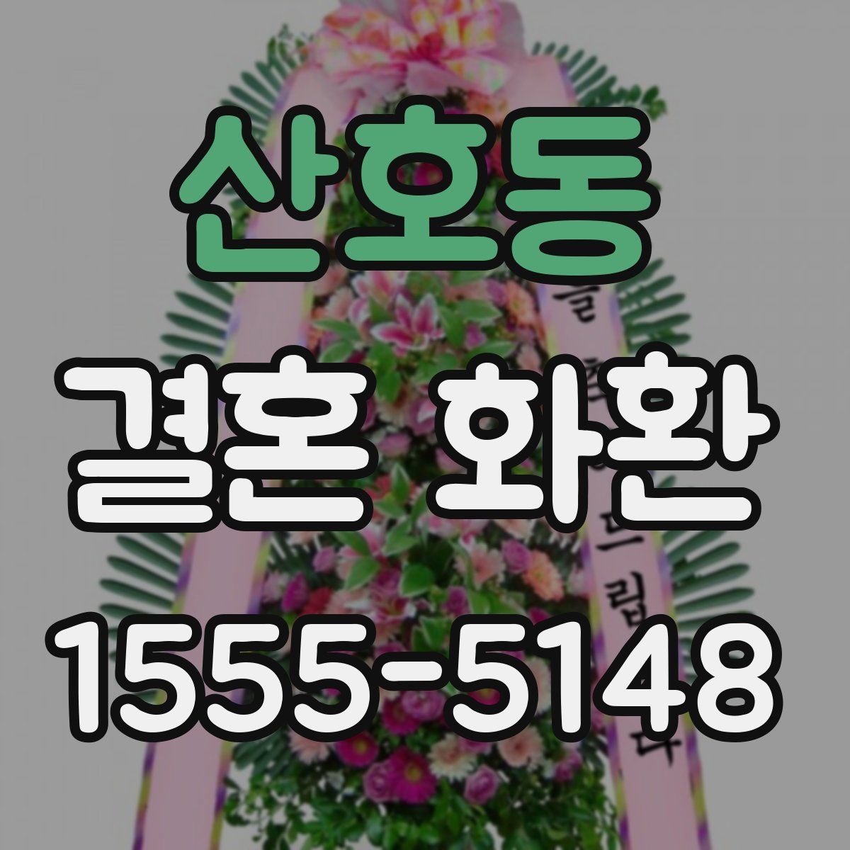 산호동 결혼 화환
