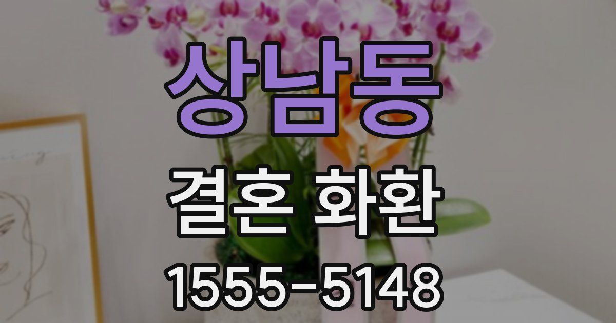 상남동 결혼 화환