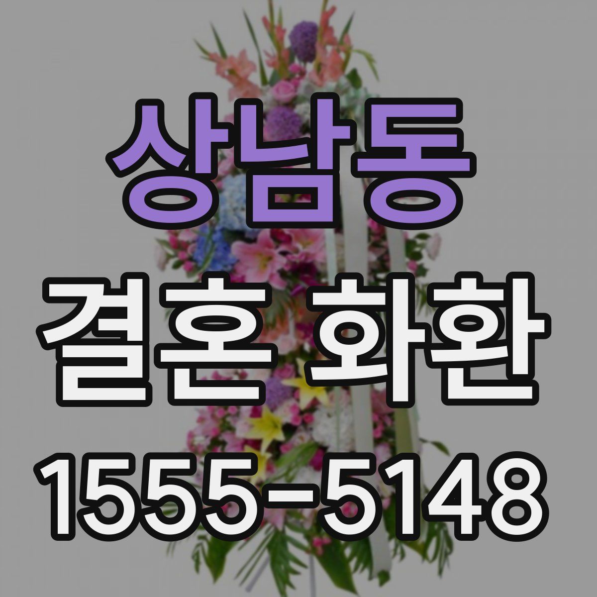 상남동 결혼 화환