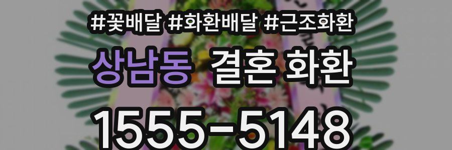 상남동 결혼 화환