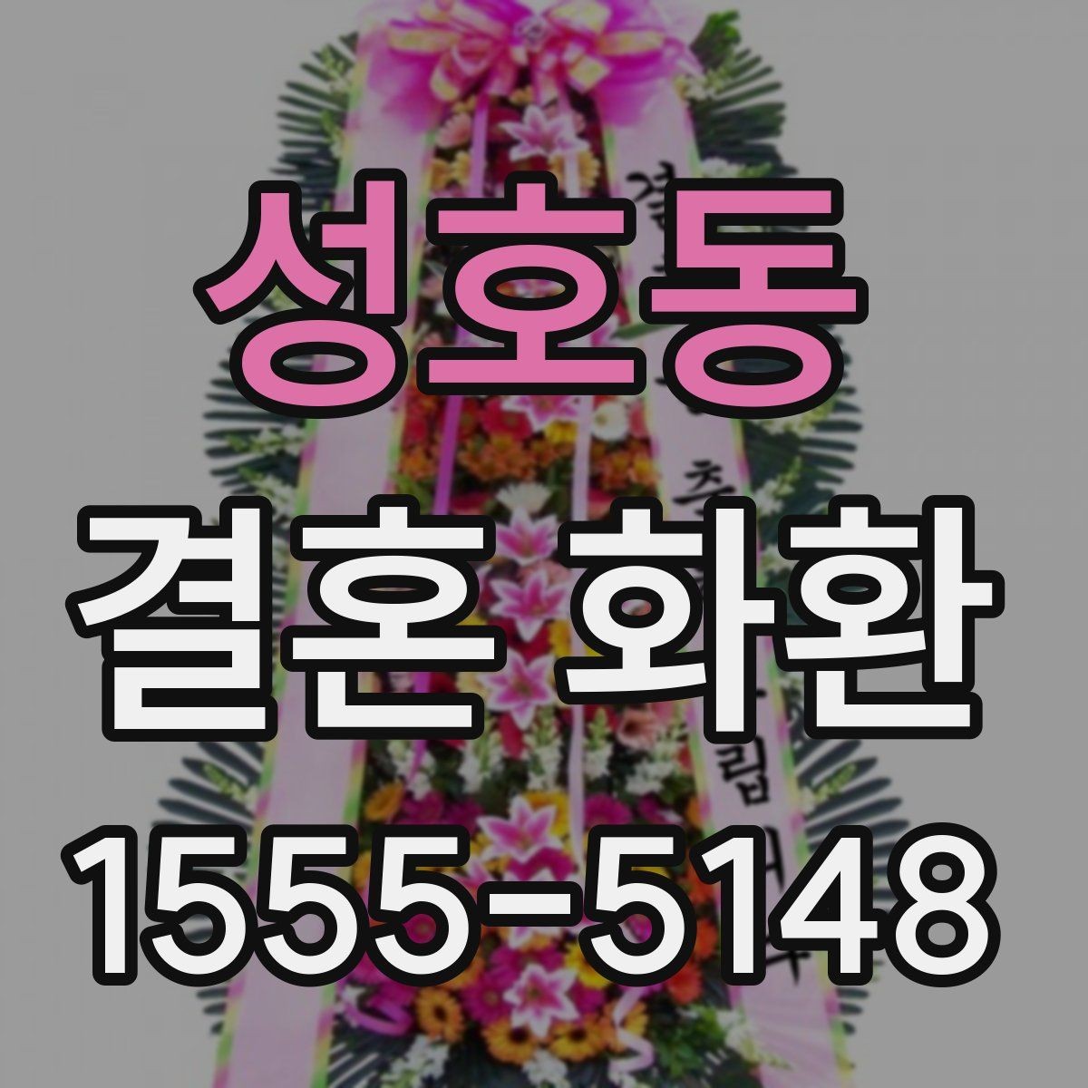 성호동 결혼 화환 배송 시간은 어떻게 맞출까