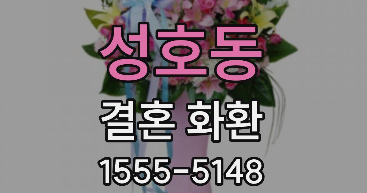 성호동 결혼 화환
