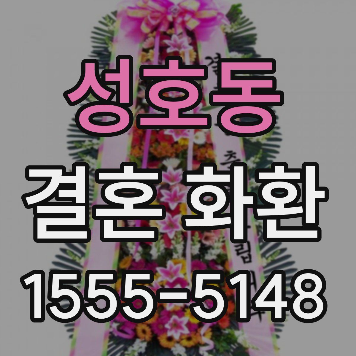 성호동 결혼 화환