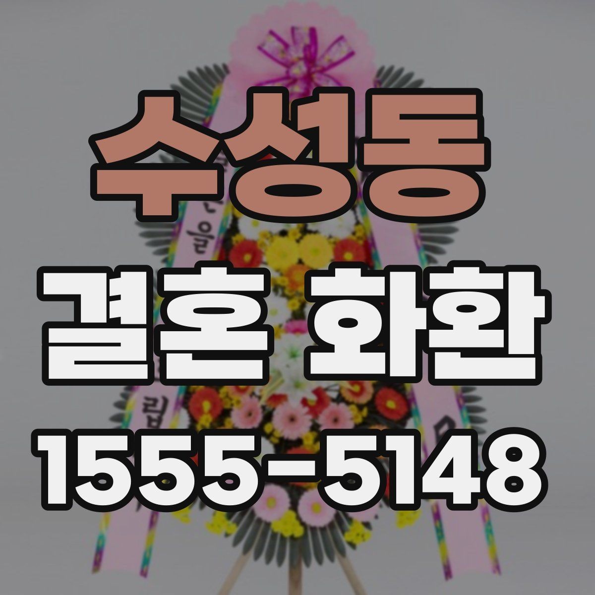 수성동 결혼 화환 문구 작성에 참고할 수 있는 형식