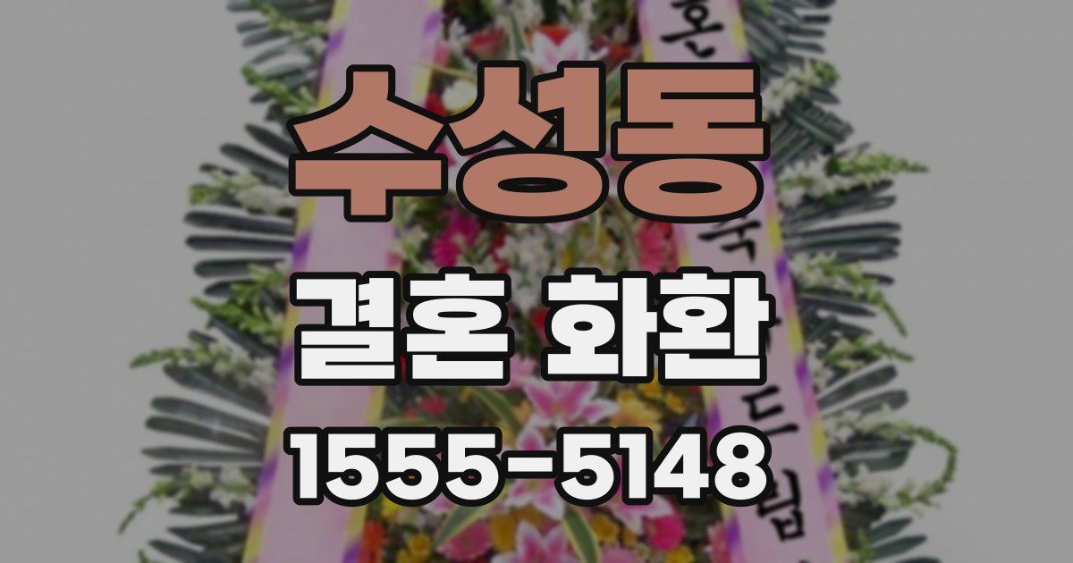 수성동 결혼 화환