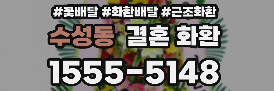 수성동 결혼 화환