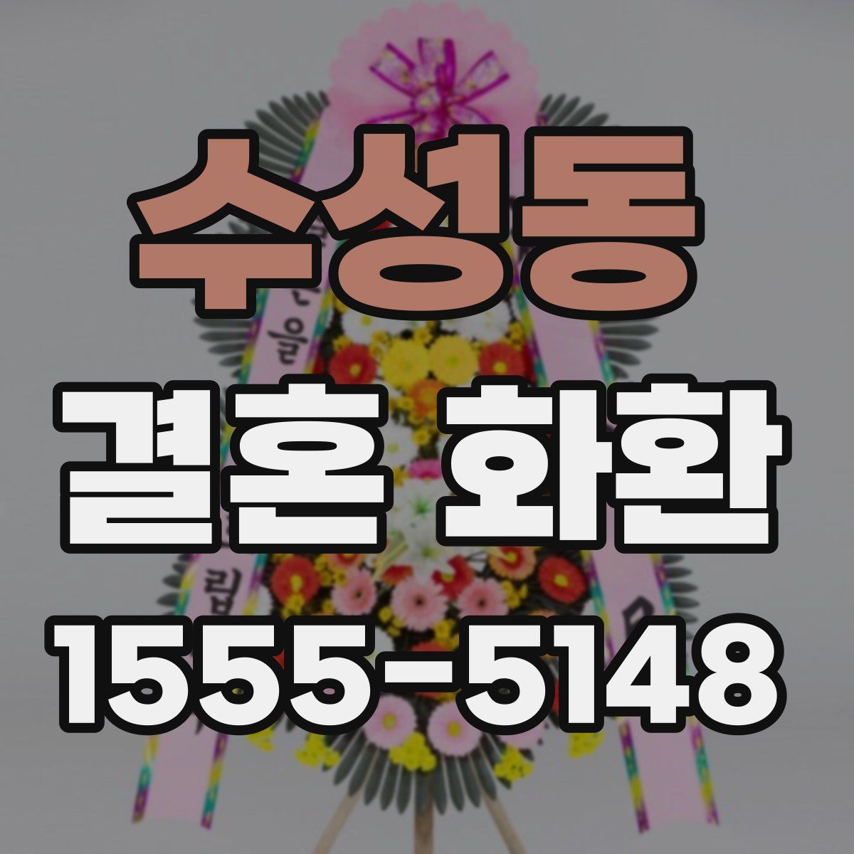 수성동 결혼 화환