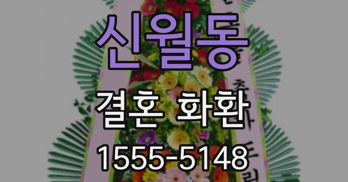 신월동 결혼 화환