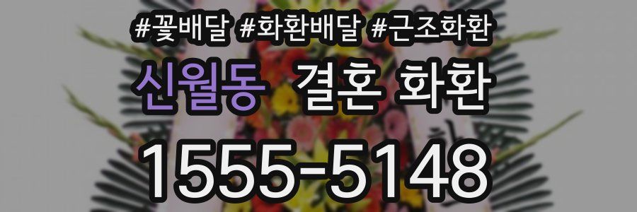신월동 결혼 화환