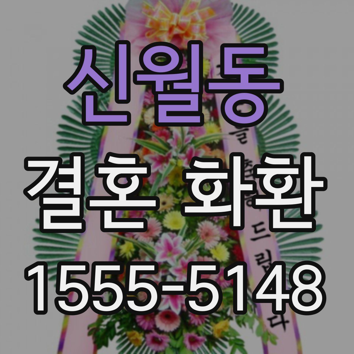 신월동 결혼 화환