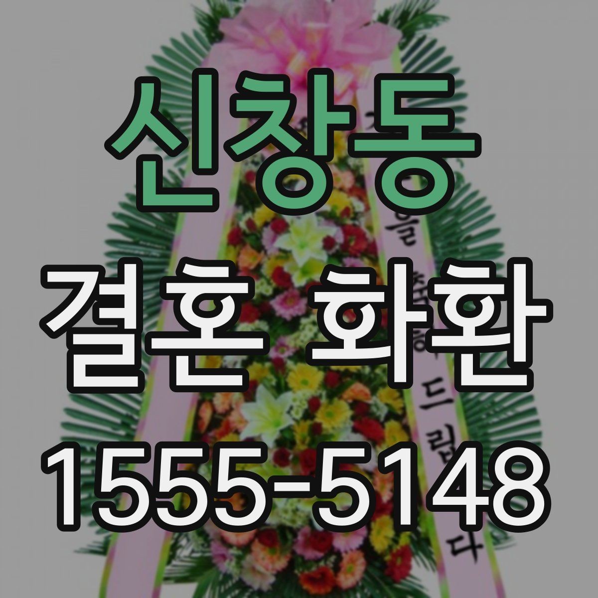 신창동 결혼 화환 현장 전달을 원할 때 체크 사항