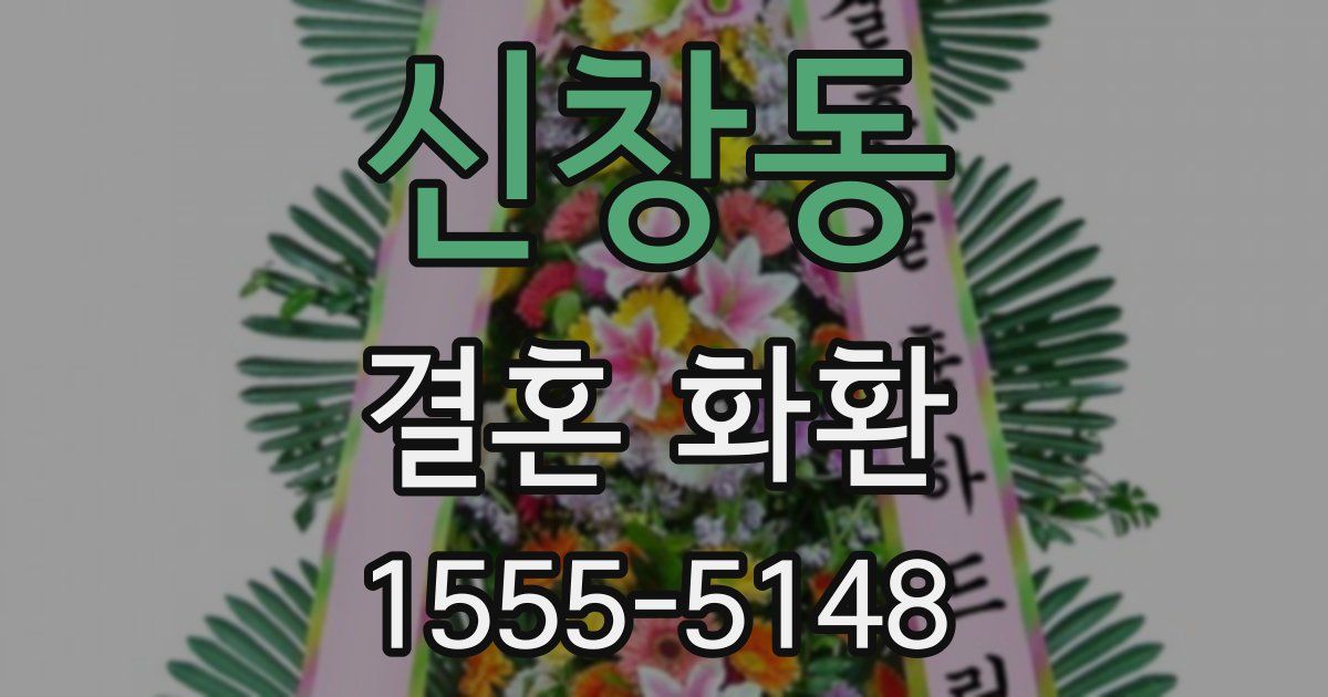 신창동 결혼 화환