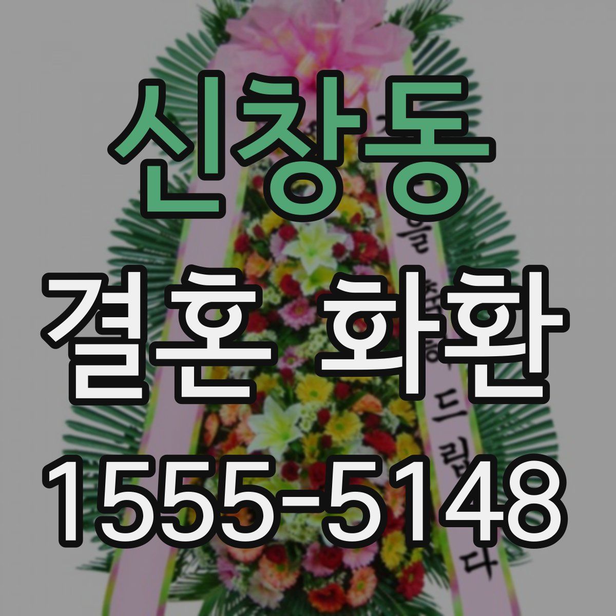 신창동 결혼 화환