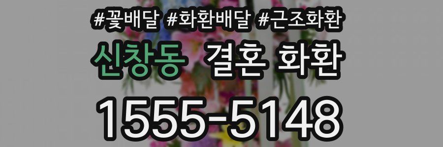 신창동 결혼 화환