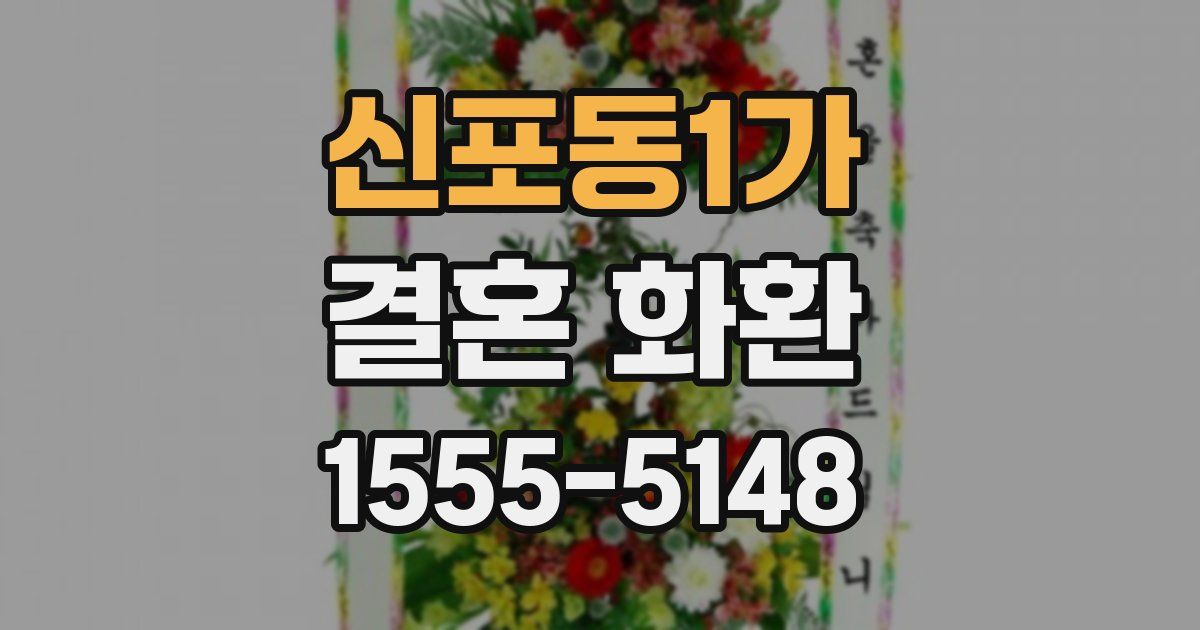 신포동1가 결혼 화환