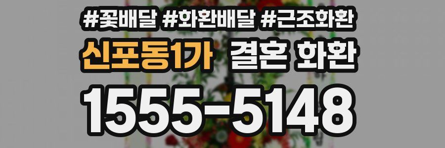 신포동1가 결혼 화환